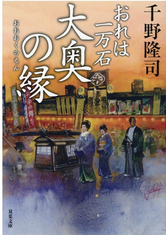 楽天ブックス おれは一万石 15 大奥の縁 千野隆司 本