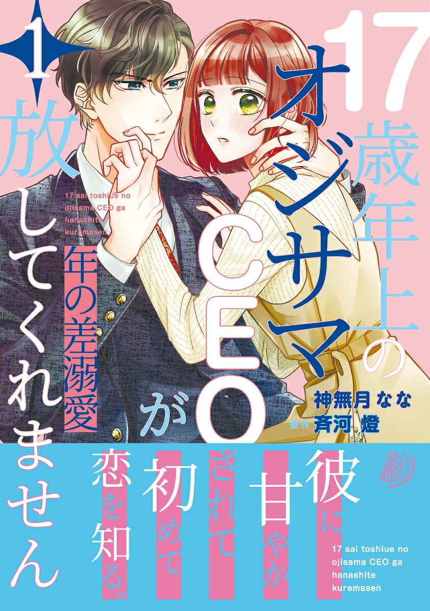 楽天ブックス: 年の差溺愛～17歳年上のオジサマCEOが放してくれません