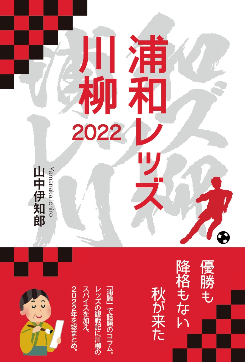 楽天ブックス: 浦和レッズ川柳 2022 - 山中 伊知郎 - 9784752260356 : 本