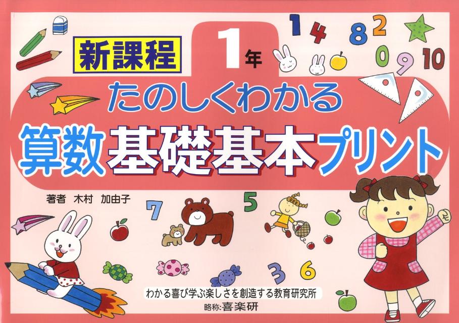 中古】マンガでわかる！算数プリント 算数大すきっ子を育てよう！ 基礎