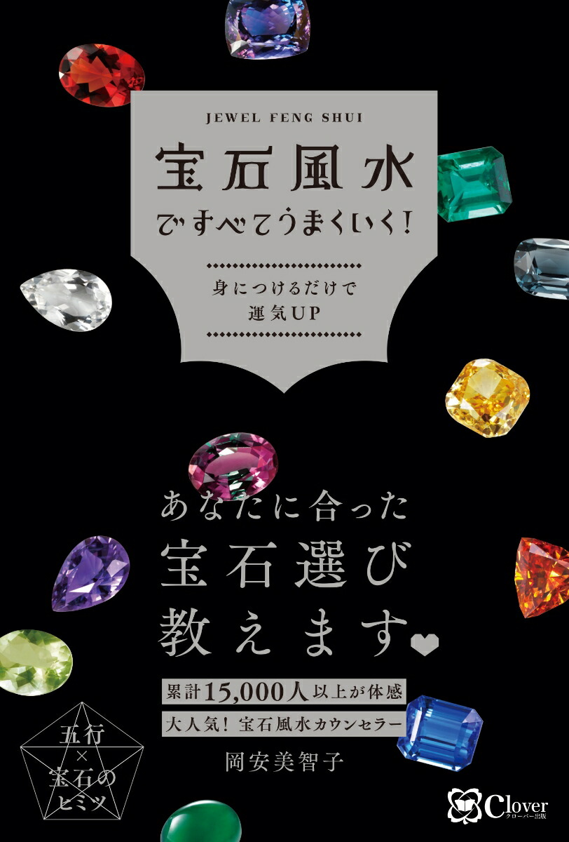 楽天ブックス 宝石風水ですべてうまくいく 岡安 美智子 本