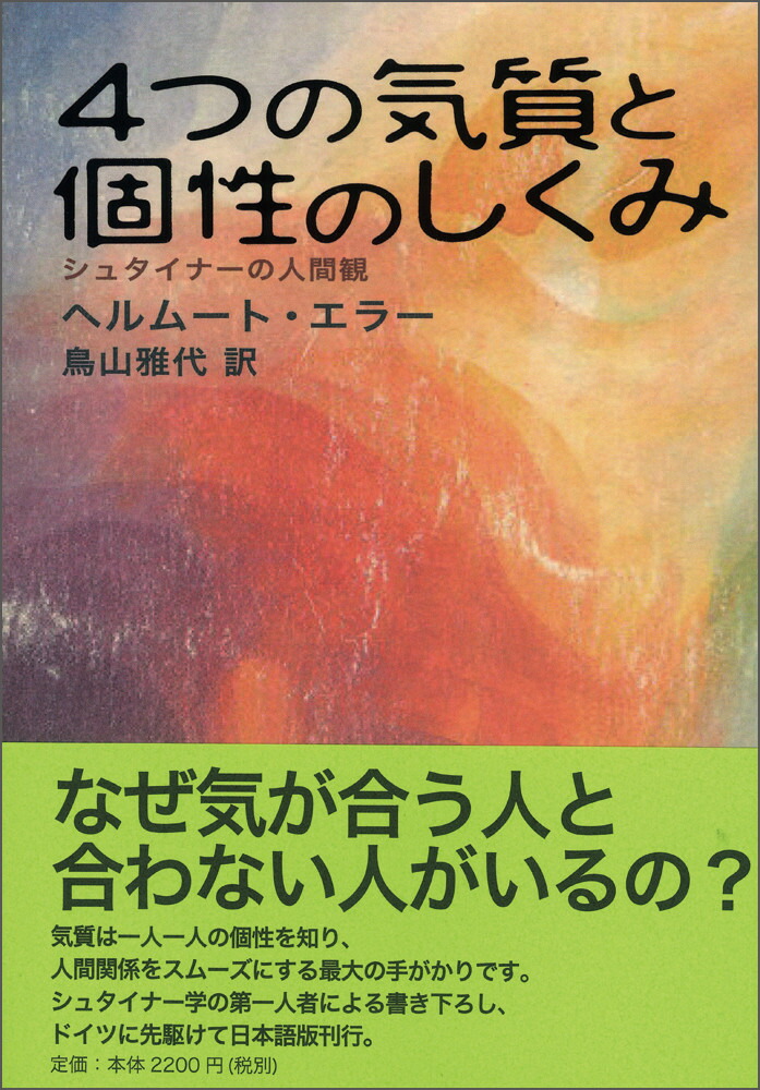 楽天ブックス: 4つの気質と個性のしくみ - シュタイナーの人間観 