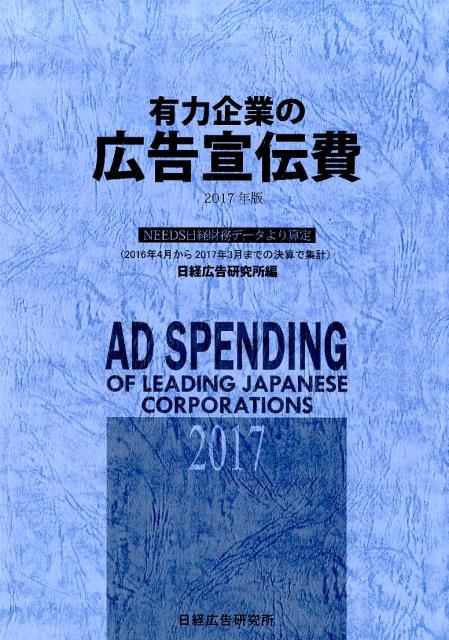 楽天ブックス: 有力企業の広告宣伝費（2017年版） - NEEDS日経財務データより算定 - 日経広告研究所 - 9784904890356 : 本