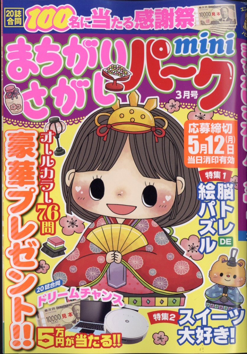 まちがいさがしパークmini(ミニ)2025年3月号[雑誌]