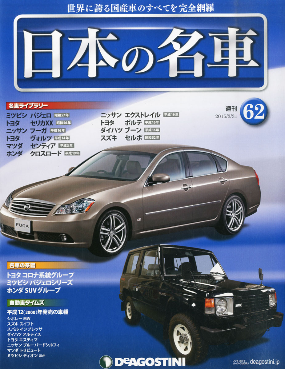 楽天ブックス 週刊 日本の名車 15年 3 31号 雑誌 デアゴスティーニ ジャパン 雑誌