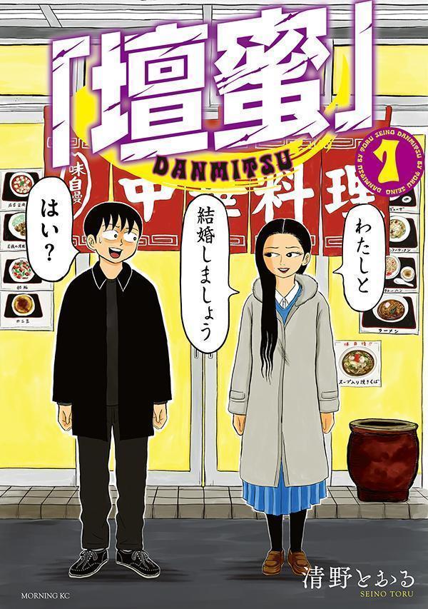 「壇蜜」 1巻表紙