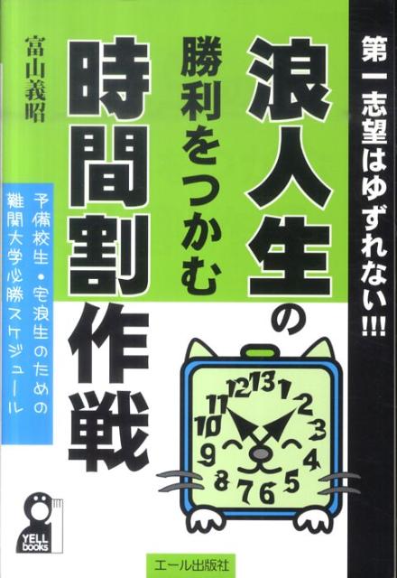 楽天ブックス 浪人生の勝利をつかむ時間割作戦 富山義昭 本