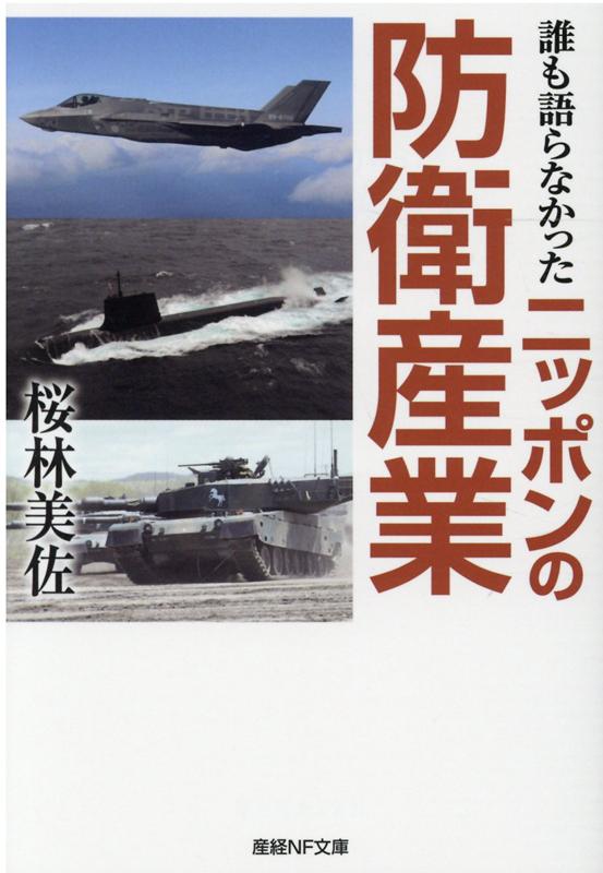 楽天ブックス 誰も語らなかったニッポンの防衛産業 桜林美佐 本