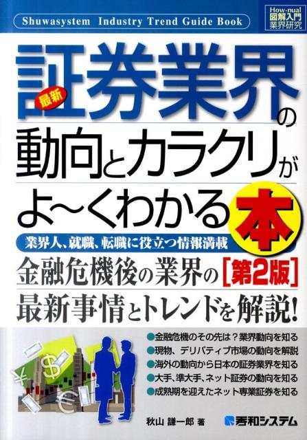 楽天ブックス: 最新証券業界の動向とカラクリがよ～くわかる本第2版