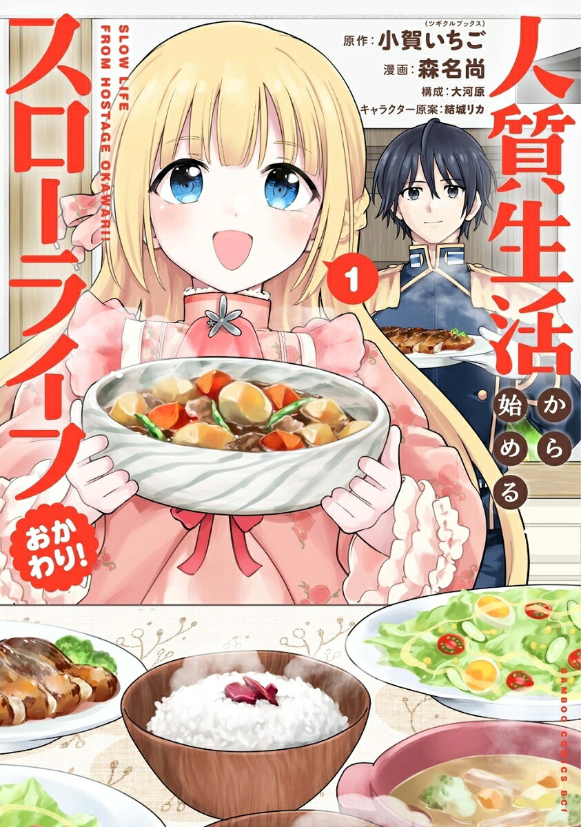 人質生活から始めるスローライフ おかわり!(1) 表紙