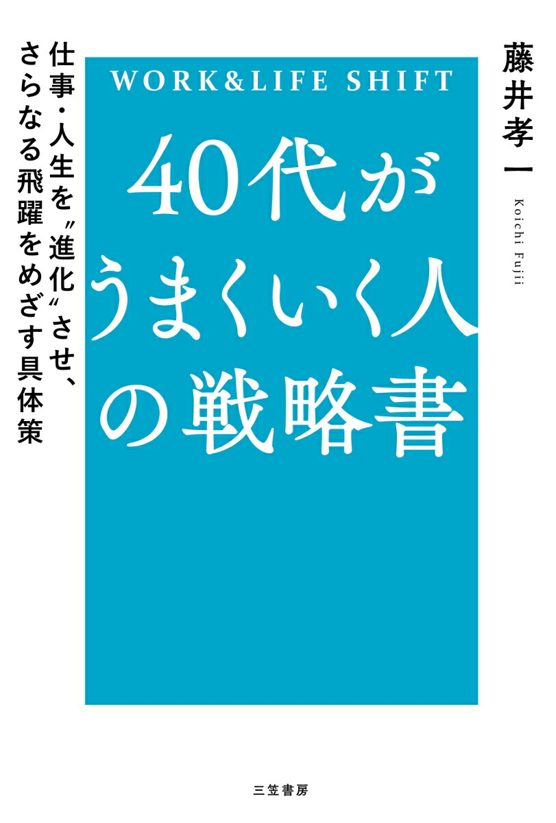 40代がうまくいく人の戦略書仕事・人生を“進化”させ、さらなる飛躍をめざす具体策（単行本）[藤井孝一]