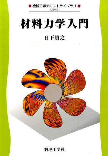 楽天ブックス: 材料力学入門 - 日下 貴之 - 9784864810357 : 本