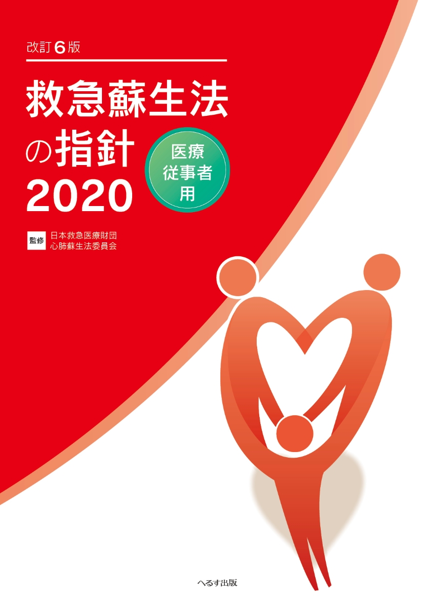 楽天ブックス: 改訂6版 救急蘇生法の指針2020 医療従事者用 - 日本救急 