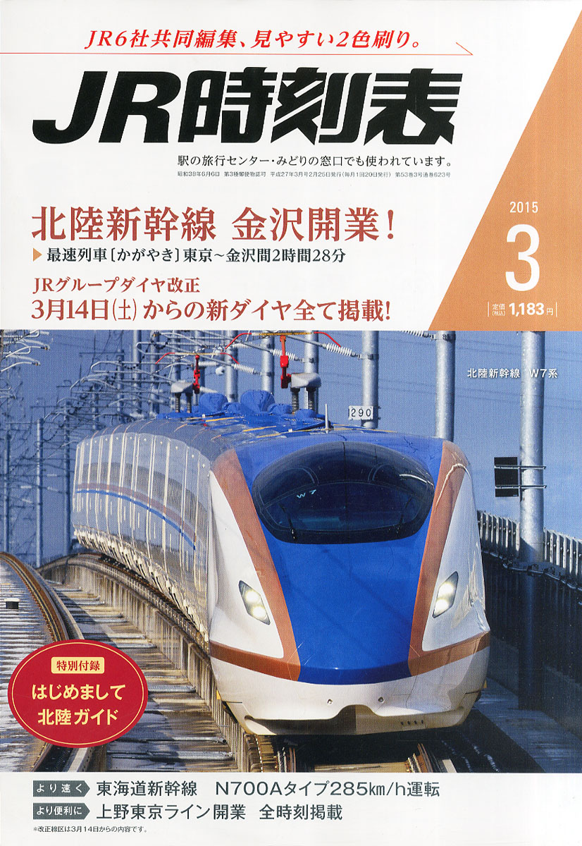 楽天ブックス: JR時刻表 2015年 03月号 [雑誌] - 交通新聞社