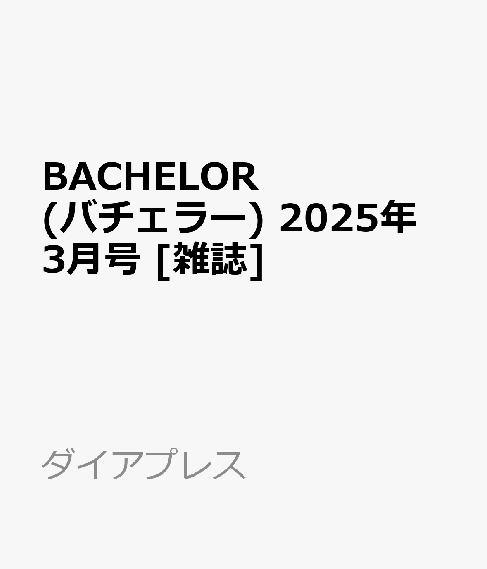 楽天ブックス: BACHELOR (バチェラー) 2025年 3月号 [雑誌] - ダイアプレス - 4910075370358 : 雑誌