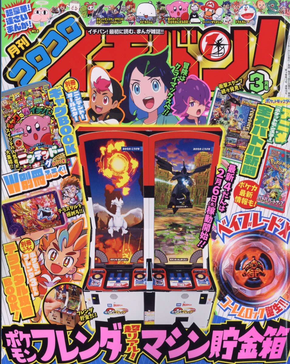 2024激安通販 3月号 2025年 コロコロイチバン! 楽天ブックス: [雑誌] 小学館 - テレビゲーム