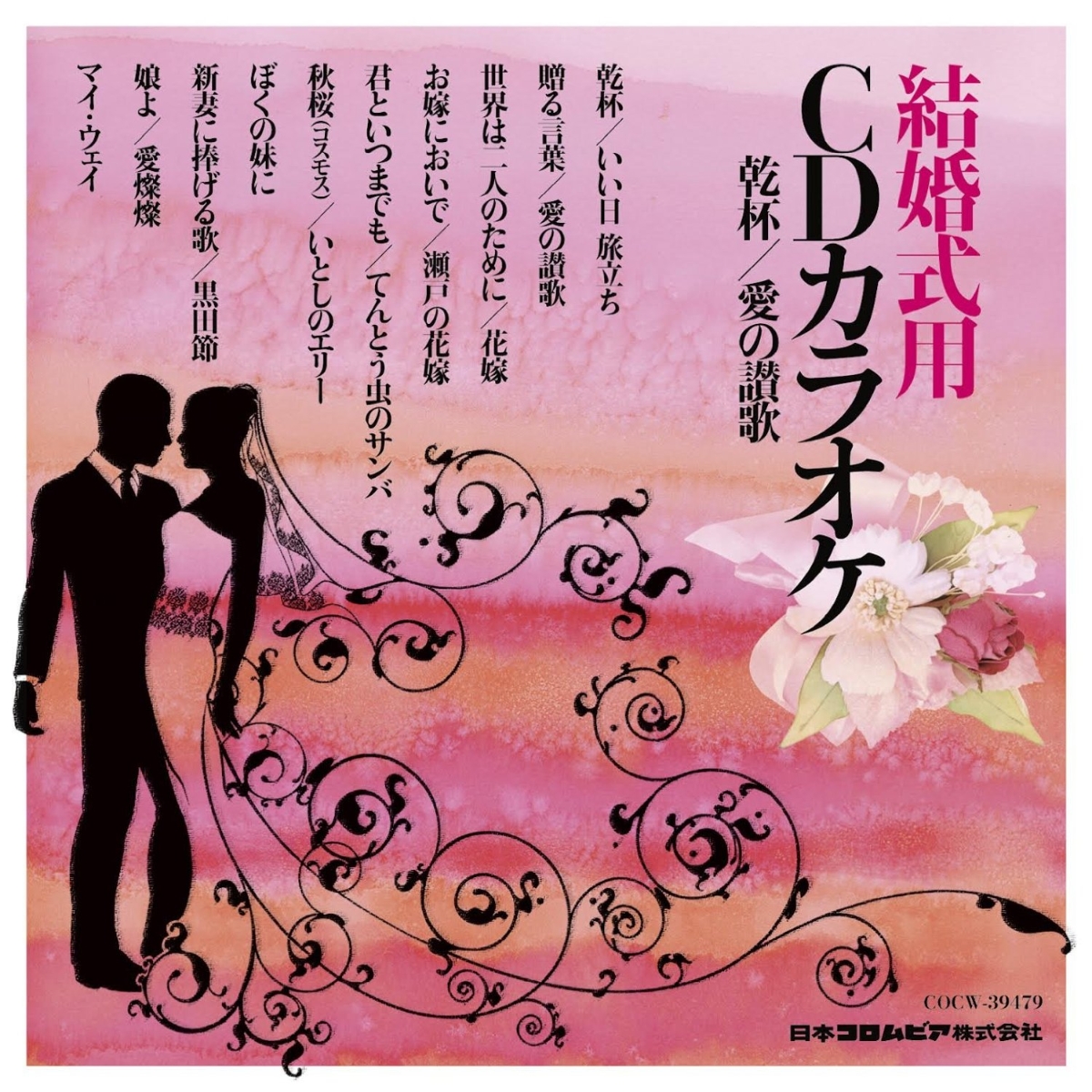 楽天ブックス: 結婚式用 CDカラオケ 乾杯/愛の讃歌 - (カラオケ