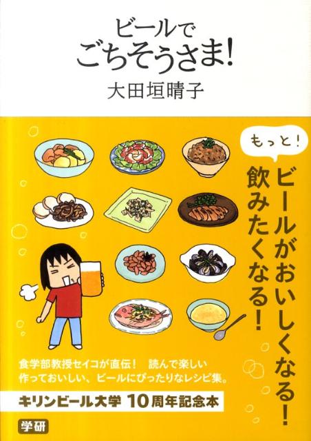 楽天ブックス ビールでごちそうさま キリンビール大学10周年記念本 大田垣晴子 本