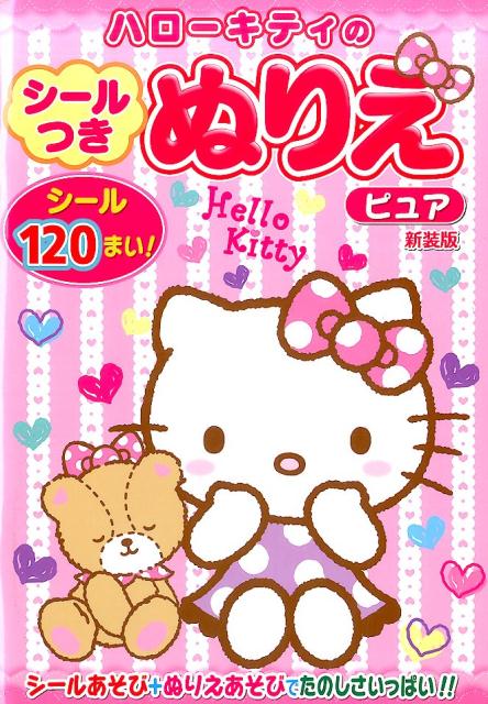 ハローキティのシールつきぬりえピュア新装版（［バラエティ］）
