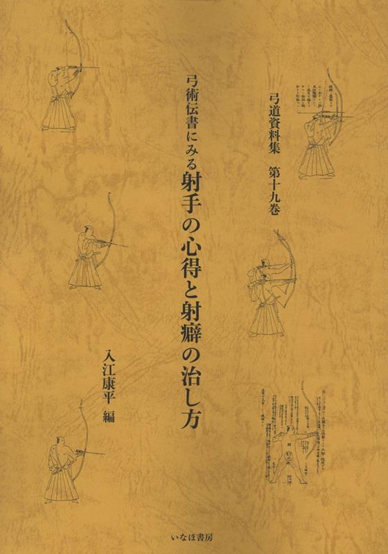 楽天ブックス: 弓術伝書にみる射手の心得と射癖の治し方 - 弓道資料集