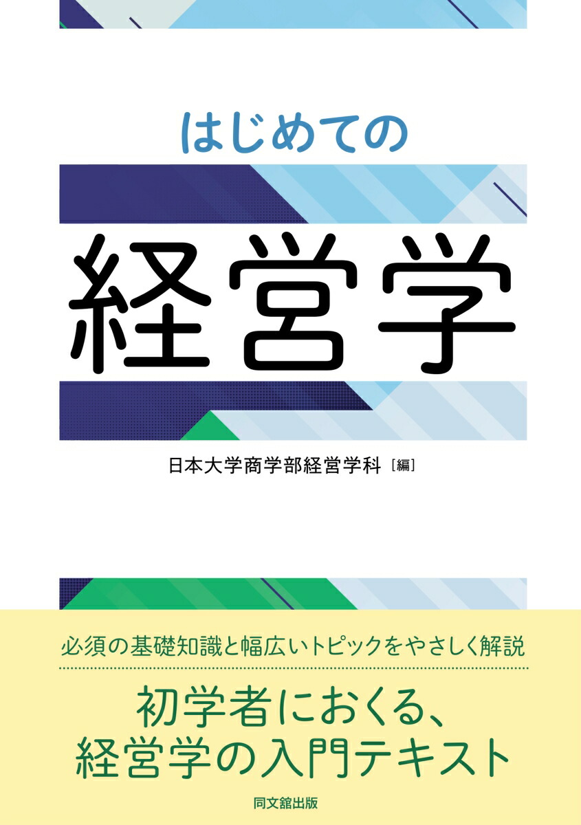 楽天ブックス: はじめての経営学 - 日本大学経営学研究室