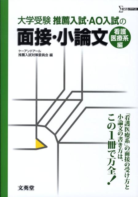 大学受験推薦入試・AO入試の面接・小論文（看護医療系編）（シグマベスト）[ケーアンドアール推薦入試対策委員会]