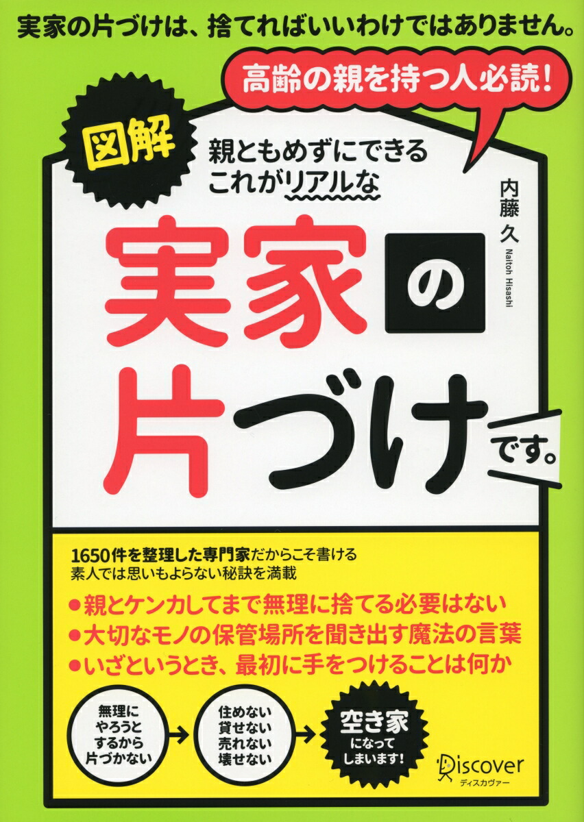 楽天ブックス 図解親ともめずにできるこれがリアルな実家の片づけです 内藤 久 9784799320358 本