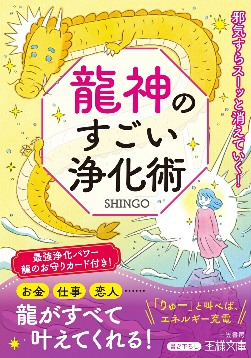 楽天ブックス: 龍神のすごい浄化術 - 邪気すらスーッと消えていく