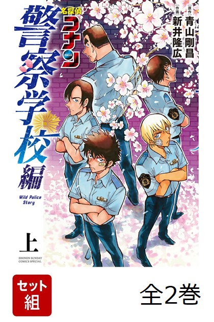 名探偵コナン　警察学校編　Wild　Police　Story　全2巻セット画像