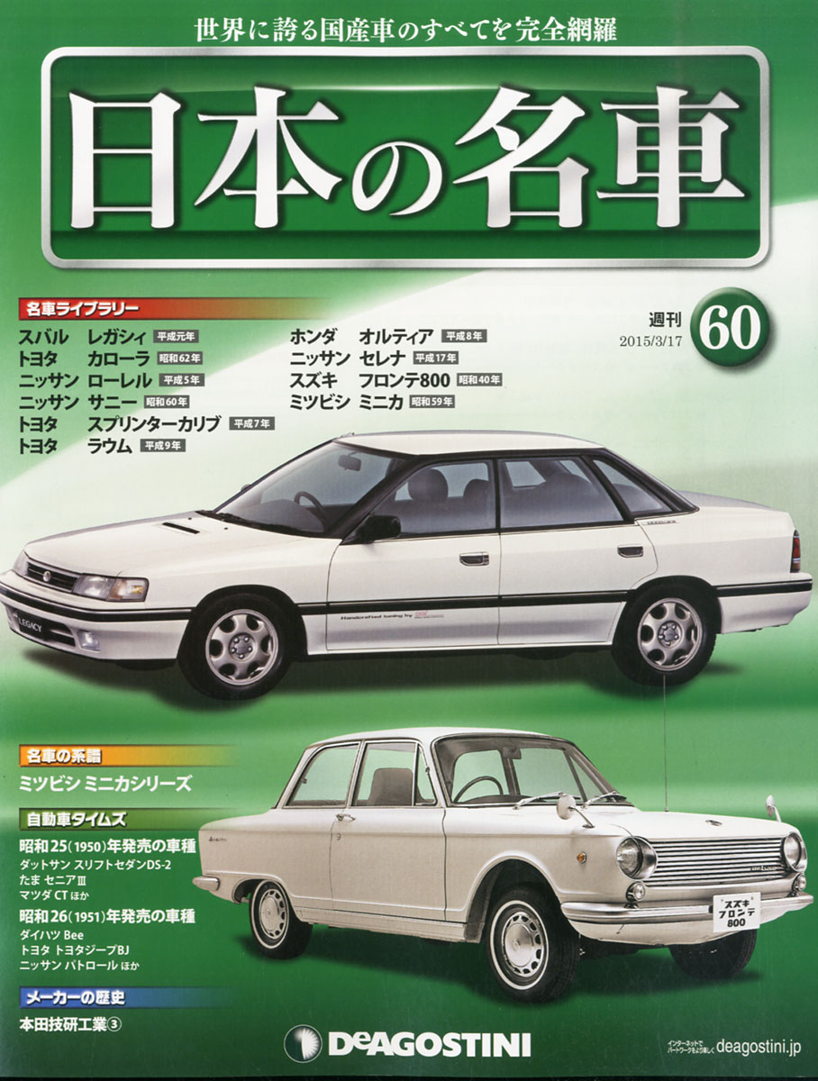 楽天ブックス 週刊 日本の名車 15年 3 17号 雑誌 デアゴスティーニ ジャパン 雑誌