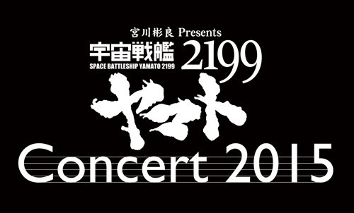 宇宙戦艦ヤマト2199 コンサート2015【Blu-ray】画像