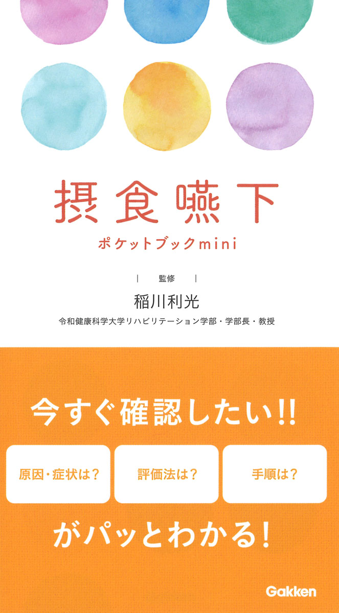 楽天ブックス: 摂食嚥下ポケットブックmini - 稲川利光 - 9784055100359 : 本