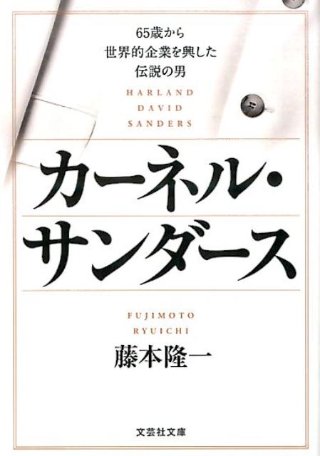 楽天ブックス カーネル サンダース 65歳から世界的企業を興した伝説の男 藤本隆一 本