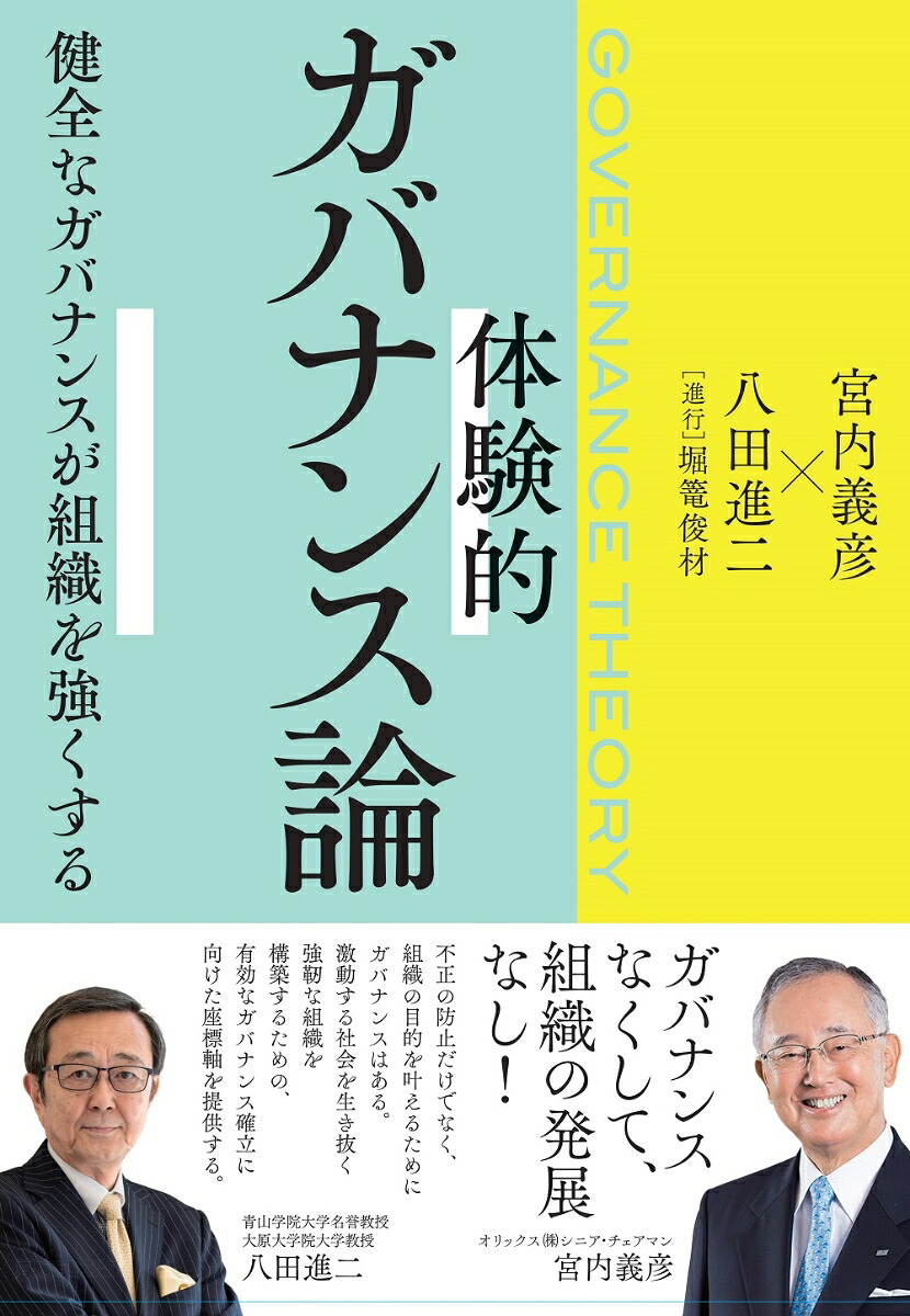 体験的ガバナンス論[宮内義彦]