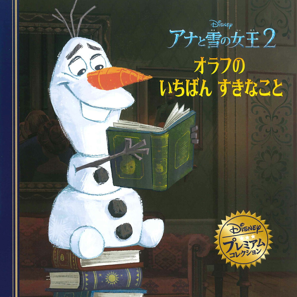 楽天ブックス アナと雪の女王2 オラフのいちばんすきなこと うさぎ出版 本 楽天ブックス アナと雪の女王2 オラフのいちばんすきなこと うさぎ出版 本