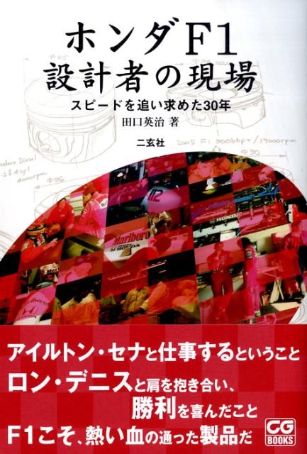 ホンダF1設計者の現場　スピードを追い求めた30年　（CG　books）