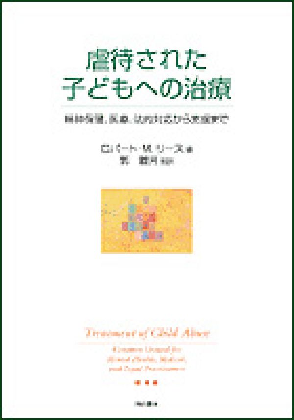 楽天ブックス 虐待された子どもへの治療 精神保健 医療 法的対応から支援まで ロバ ト ｍ リ ス 本