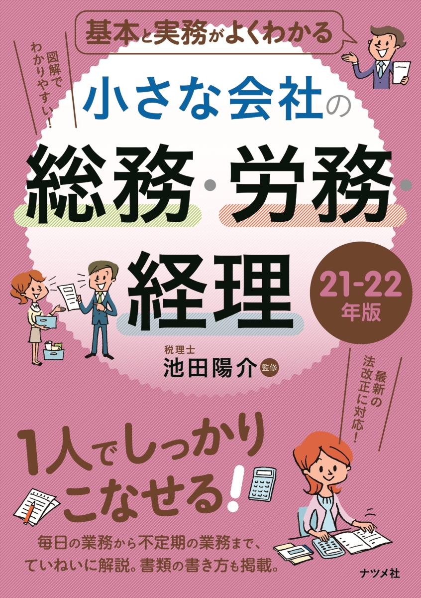 楽天ブックス 基本と実務がよくわかる 小さな会社の総務 労務 経理 21 22年版 池田陽介 本