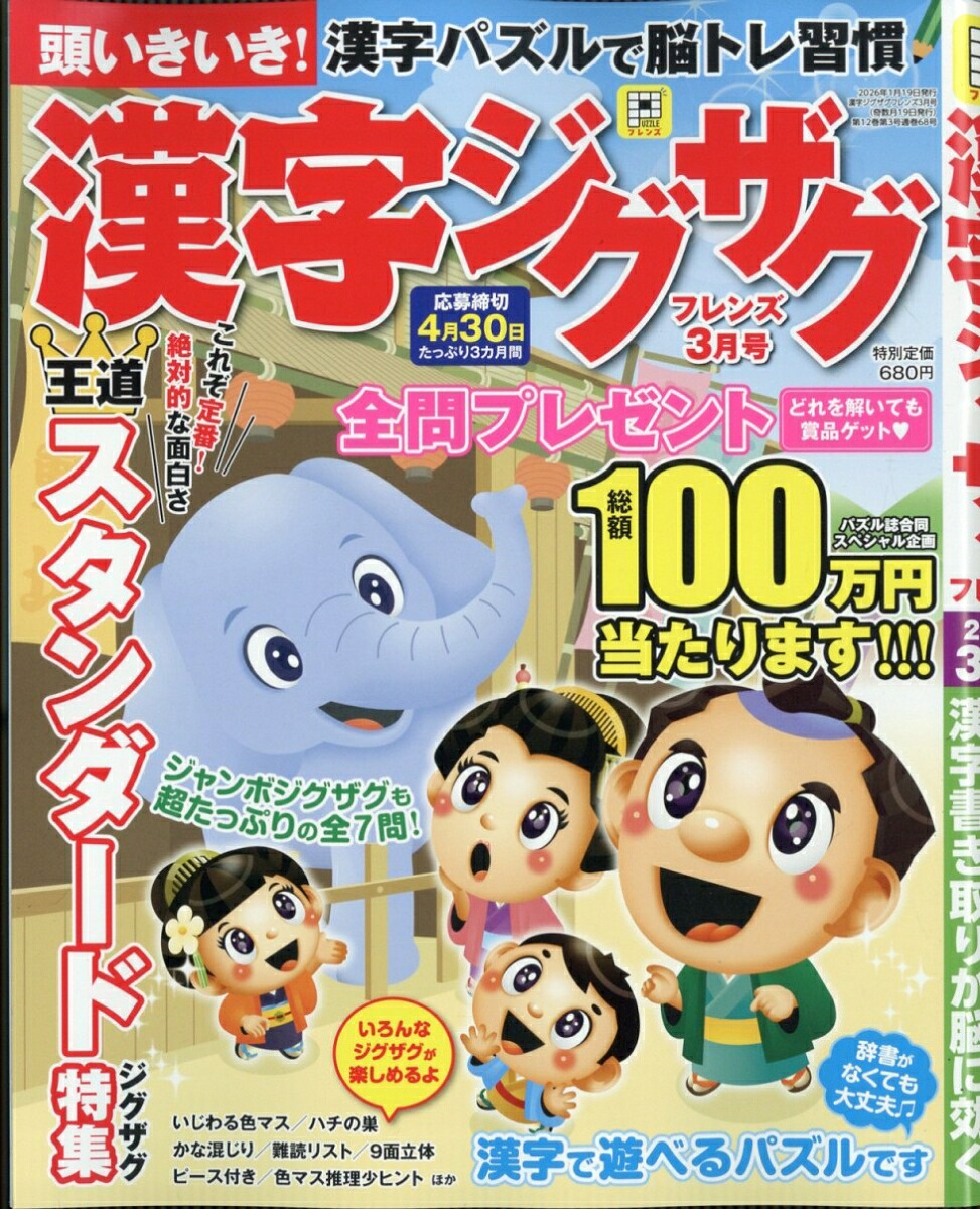 漢字ジグザグフレンズ2026年3月号[雑誌]