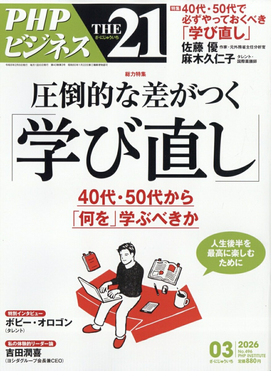 楽天ブックス: THE 21 (ザ ニジュウイチ) 2026年 3月号 [雑誌] - PHP