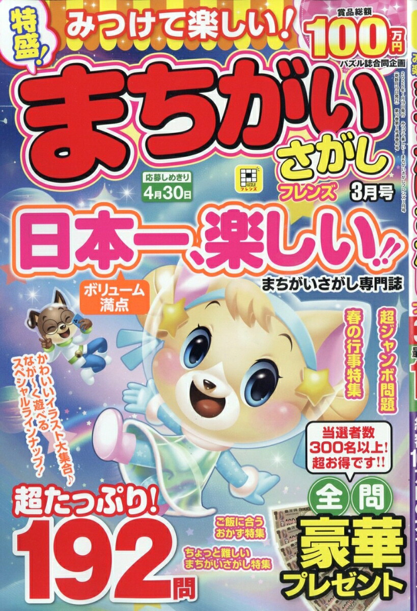みつけて楽しい!まちがいさがしフレンズ2026年3月号[雑誌]