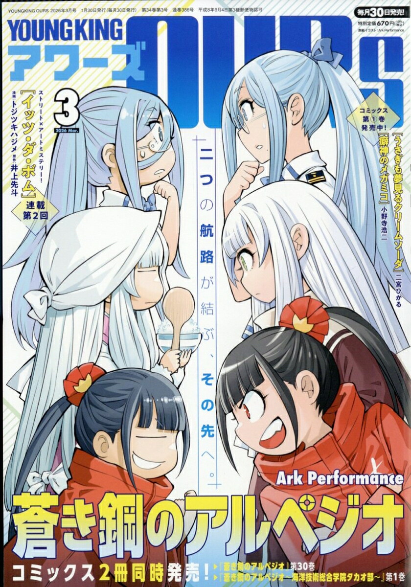 ヤングキングアワーズ 2026年3月号