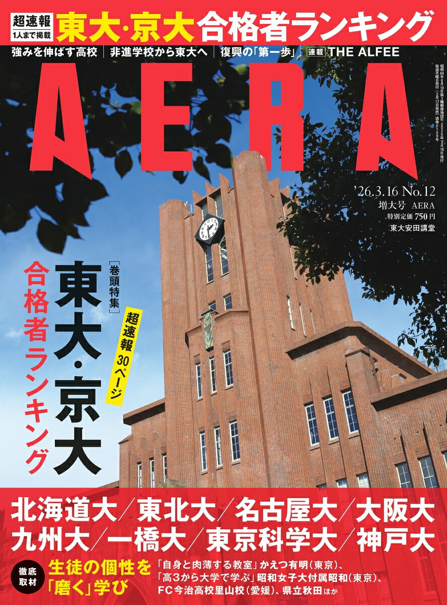 AERA(アエラ)2026年3/16号[雑誌]