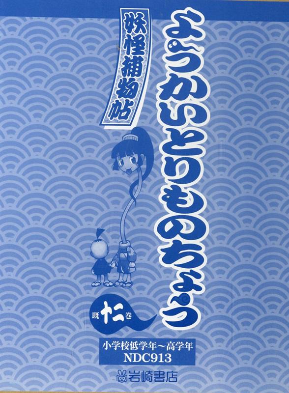 楽天ブックス: ようかいとりものちょう（既12巻セット） - 妖怪捕物帖 