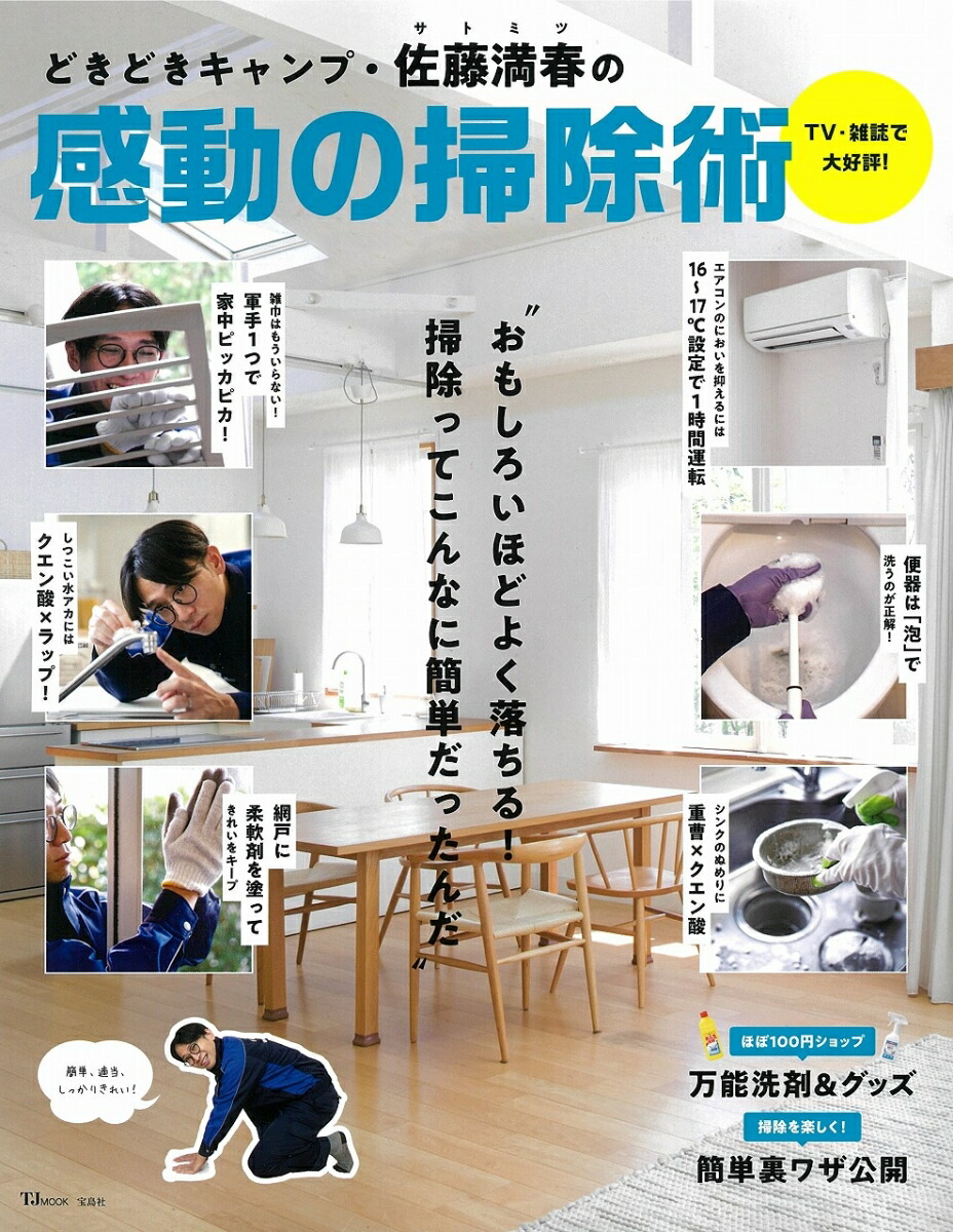 楽天ブックス: どきどきキャンプ・佐藤満春の感動の掃除術 - 佐藤 満春 - 9784299010360 : 本