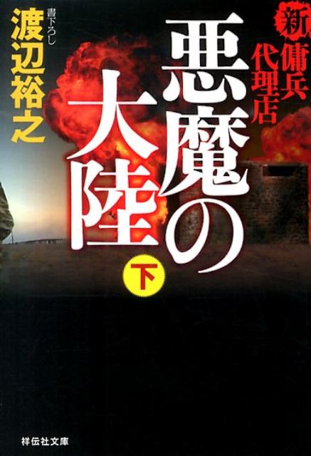 楽天ブックス 悪魔の大陸 下 新 傭兵代理店 渡辺裕之 本