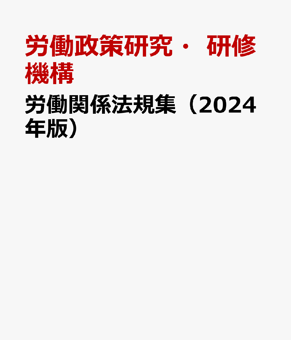 楽天ブックス: 労働関係法規集（2024年版） - 労働政策研究・研修機構