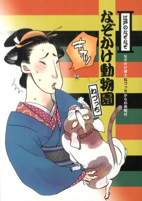楽天ブックス なぞかけ動物園 江戸のなぞなぞ ねづっち 本