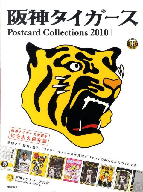 楽天ブックス 阪神タイガースpostcard Collections 10 阪神タイガース承認本完全永久保存版 本