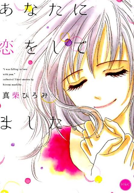 楽天ブックス あなたに恋をしてました 真柴ひろみ 本